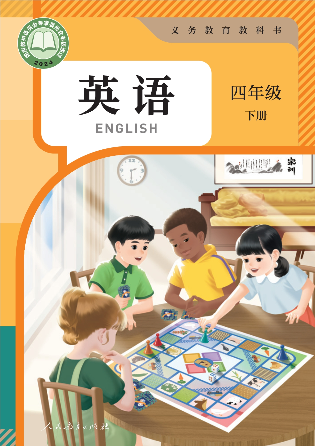 （根据2022年版课程标准修订）义务教育教科书·英语 四年级下册